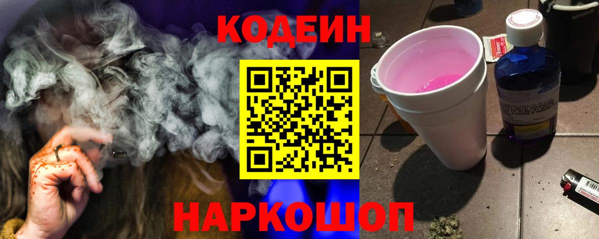 Соликамск  Кодеин Purple Drank  Вход с VPN 